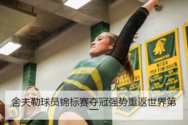 舍夫勒球员锦标赛夺冠强势重返世界第一