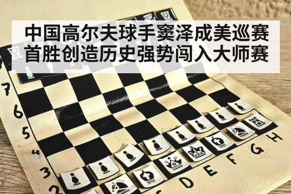 中国高尔夫球手窦泽成美巡赛首胜创造历史强势闯入大师赛