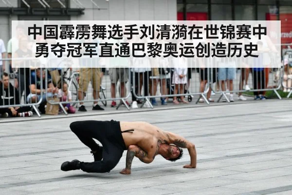 中国霹雳舞选手刘清漪在世锦赛中勇夺冠军直通巴黎奥运创造历史
