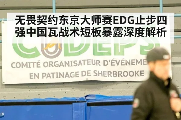 无畏契约东京大师赛EDG止步四强中国瓦战术短板暴露深度解析