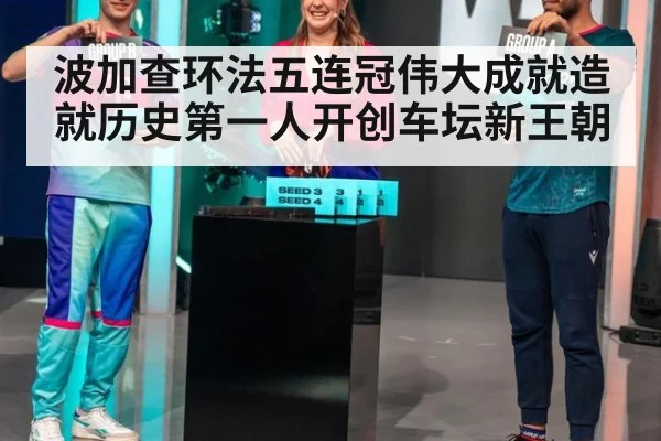 波加查环法五连冠伟大成就造就历史第一人开创车坛新王朝