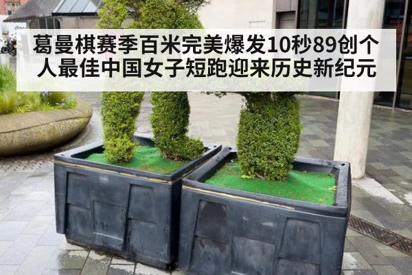 葛曼棋赛季百米完美爆发10秒89创个人最佳中国女子短跑迎来历史新纪元
