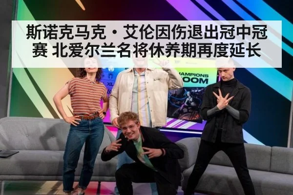 斯诺克马克·艾伦因伤退出冠中冠赛 北爱尔兰名将休养期再度延长